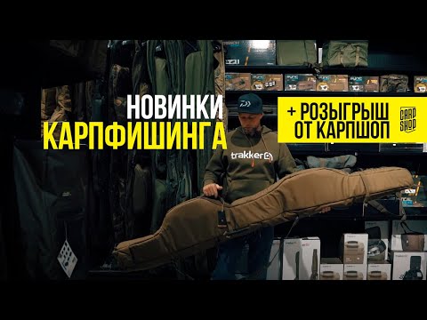 Видео: ❗️ ТОП СУМКИ И ЧЕХЛЫ для рыбалки ❗️ НОВИНКИ карпового снаряжения 2021 в CARPSHOP! КОНКУРС 🥳 / VLOG