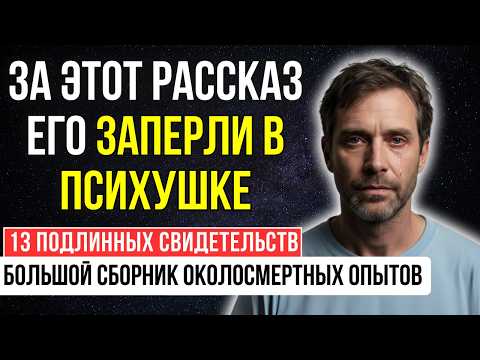 Видео: Что на самом деле происходит ПОСЛЕ СМЕРТИ? Рассказы вернувшихся с ТОГО СВЕТА | КЛИНИЧЕСКАЯ СМЕРТЬ