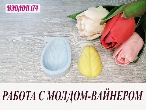 Видео: Работа с Молдами-Вайнерами Тюльпана