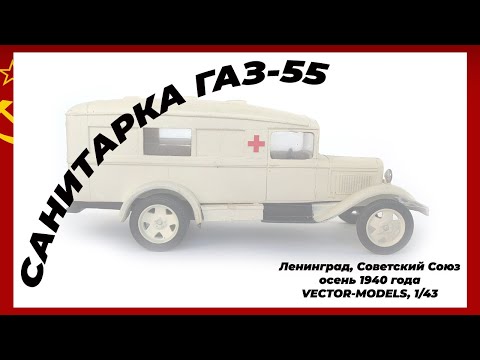 Видео: "Санитарка ГАЗ-55" - первая серийная медицинская машина в СССР и ее модель 1/43 от Vector-models