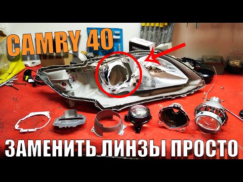 Видео: Очень Простая Замена линз Toyota CAMRY 40 плохо светят фары