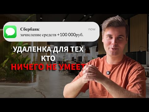 Видео: УДАЛЕННАЯ работа для тех кто НИЧЕГО не умеет
