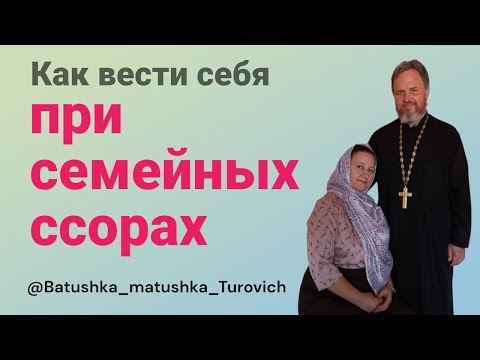 Видео: Как вести себя при семейных ссорах