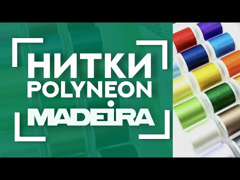 Видео: 🎨 Палитра для ПОРТНОГО 🧵 | Обзор наборов ниток MADEIRA Polyneon 🦋