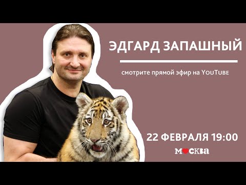 Видео: 22 февраля в 19:00 – Народный артист РФ Эдгард Запашный в книжном магазине «Москва»!