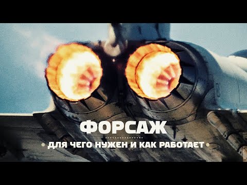 Видео: Как устроен и работает ФОРСАЖ на самолете?