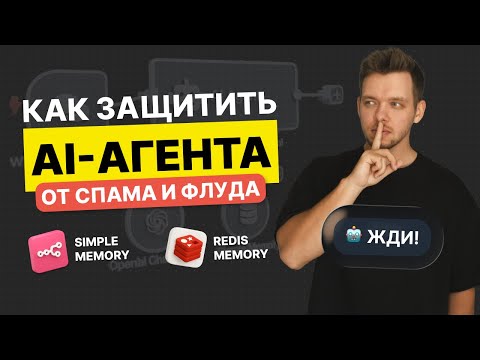 Видео: Rate Limit в n8n: защищаем AI-агента от спама и флуда