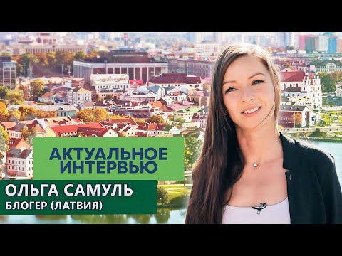 Видео: Почему латыши живут в Беларуси лучше, чем на родине? Правда о жизни в Латвии. Актуальное интервью