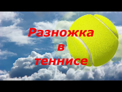 Видео: 67 Разножка в большом теннисе. Как, когда и зачем...