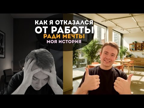 Видео: КАК Я ОТКАЗАЛСЯ ОТ РАБОТЫ РАДИ МЕЧТЫ. МОЯ ИСТОРИЯ