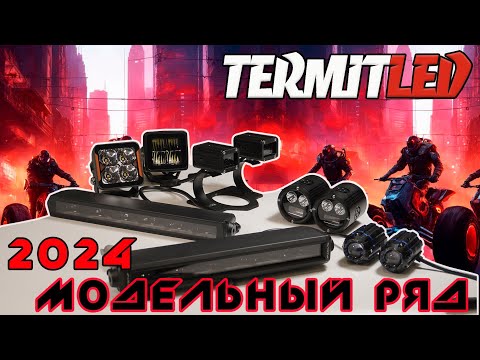 Видео: Светодиодные фары Termit Led. Модельный ряд.
