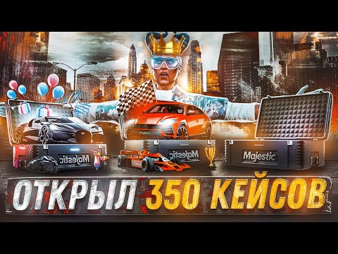 Видео: ОТКРЫЛ 350 КЕЙСОВ В GTA 5 MAJESTIC RP - МАДЖЕСТИК РП КЕЙСЫ