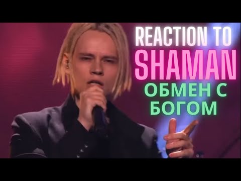 Видео: Musician Reacts to | SHAMAN - Обмен с Богом
