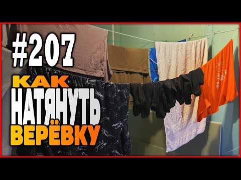 Видео: #207 Как натянуть бельевую верёвку | Узлы для натягивания верёвки