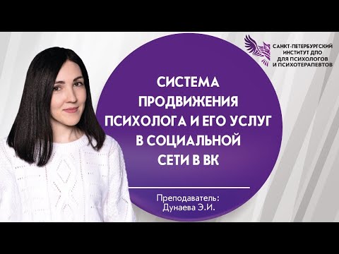 Видео: Система продвижения психолога и его услуг в социальной сети в ВК