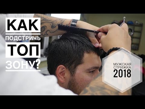 Видео: Мужская стрижка 2018 как стричь топ зону