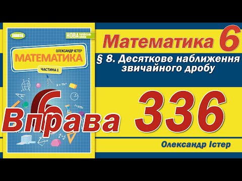 Видео: Істер Вправа 336. Математика 6 клас