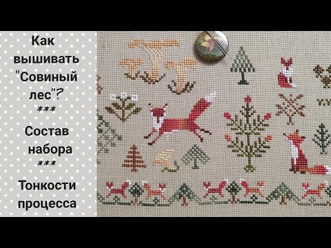 Видео: Совиный лес / Вышиваем вместе / Комплектация / Нитки ручного окрашивания / Закрепление нити /Вышивка