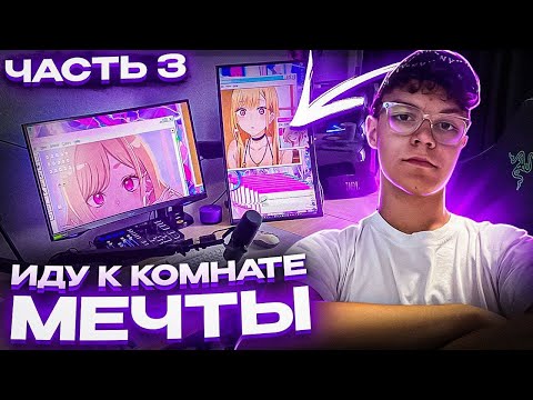Видео: ИДУ К КОМНАТЕ МEЧТЫ | ЧАСТЬ 3