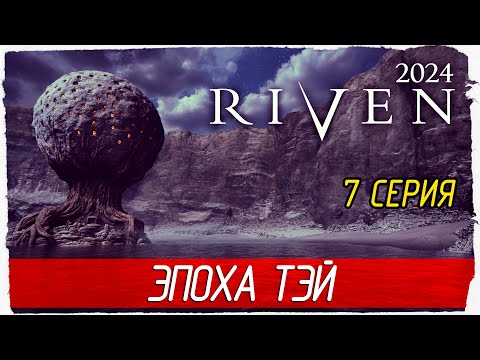 Видео: ЭПОХА ТЭЙ -7- Riven 2024 [Прохождение]