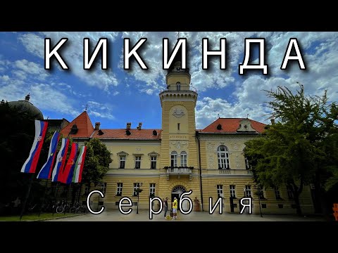 Видео: Кикинда: Город сов и "сумасшедших дней" в Сербии