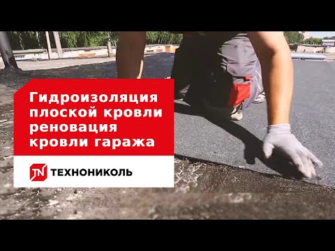 Видео: Гидроизоляция плоской кровли - реновация кровли гаража