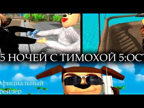 Видео: Обзор на пяты ночей с тимохой 5 трейлер