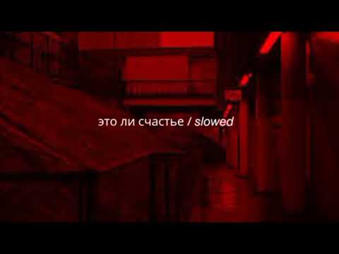 Видео: 𝘳𝘢𝘶𝘧 & 𝘧𝘢𝘪𝘬_это ли счастье / [ 𝘴𝘭𝘰𝘸𝘦𝘥 + 𝘳𝘦𝘷𝘦𝘳𝘣 ]