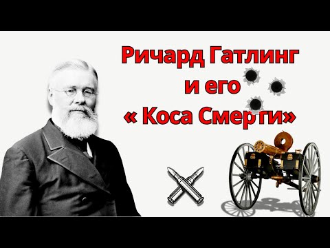 Видео: Ричард Гатлинг и его « Коса Смерти»