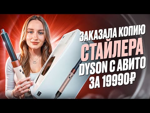 Видео: ЗАКАЗАЛА СТАЙЛЕР DYSON ЗА 19990 С АВИТО | ОРИГИНАЛ НЕ НУЖЕН?