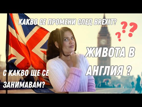 Видео: ЖИВОТА В АНГЛИЯ ?  🇬🇧 2023 Отговарям на Ваши въпроси за живота в Англия.