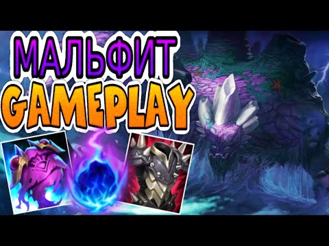 Видео: Мальфит VS Синджед (топ) ➤ Игра со стрима ● He гайд на Мальфита ● Лига Легенд - League of Legends