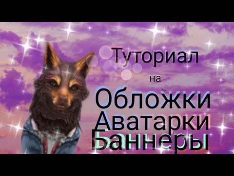 Видео: 💥Туториал на обложки, баннеры и аватарки для вашего канала.🍡//~Wild Fox~