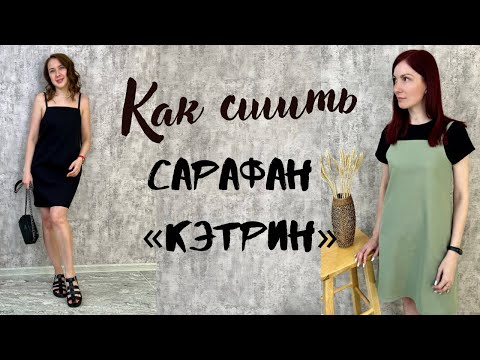 Видео: Как сшить сарафан «Кэтрин»