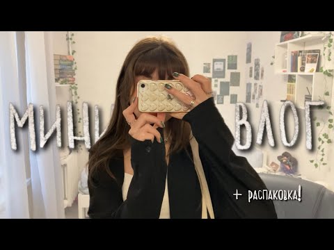 Видео: МИНИ ВЛОГ + распаковка посылок!!