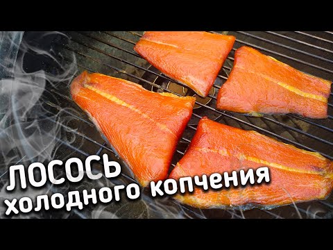 Видео: Это стоит ПОПРОБОВАТЬ. Лосось холодного копчения на гриле Weber. Генератор холодного дыма.