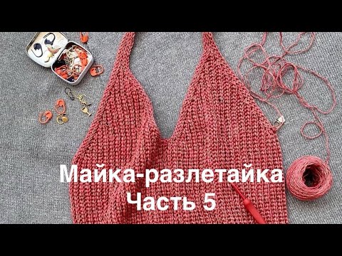 Видео: Майка-разлетайка. Часть 5. Вязание правой части полочки