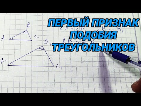 Видео: Первый признак подобия треугольников - геометрия 8 класс