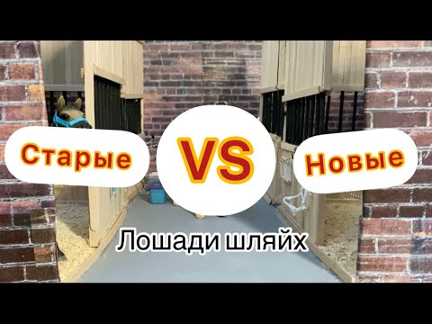 Видео: Старые VS Новые лошади шляйх.Уууу... 20 минут....