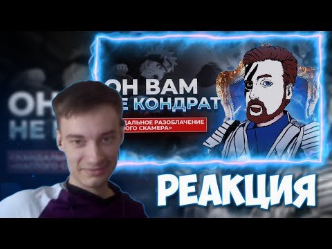 Видео: CEHR СМОТРИТ РАЗОБЛАЧЕНИЕ ГЛАВНОГО КЛОУНА В БОРУТО | РЕАКЦИЯ НА GEEDY / CEHR РЕАКЦИЯ НА РАЗОБЛАЧЕНИЕ