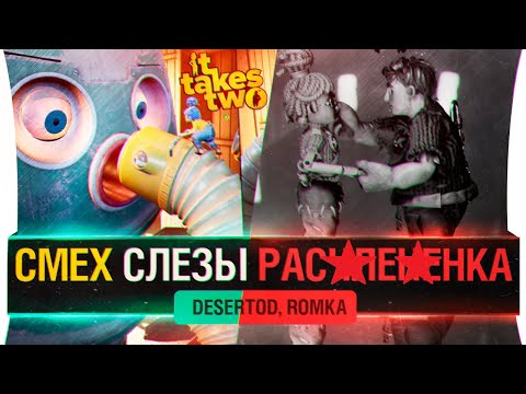 Видео: СМЕХ и СЛЁЗЫ - It Takes Two #3