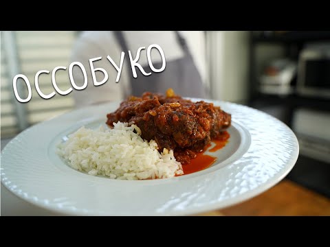 Видео: Как я готовлю оссобуко 🥩