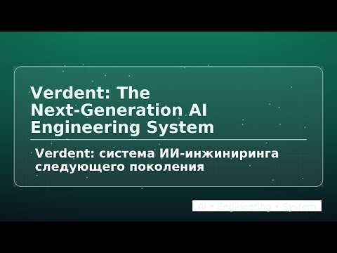 Видео: Verdent: система ИИ-инжиниринга следующего поколения