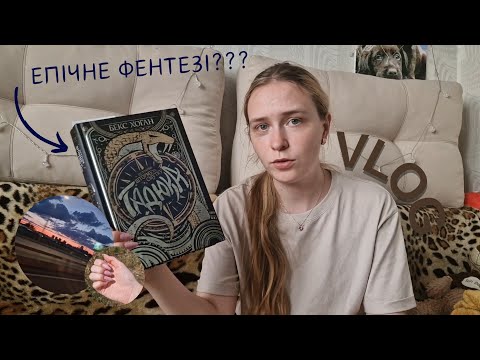 Видео: Острови Шторму та Смутку: Гадюка - ЕПІЧНЕ МОРСЬКЕ фентезі 🌊 Vlog