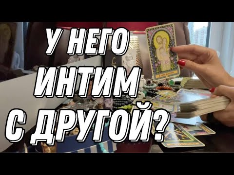 Видео: 💥 Есть ли у него ИНТИМ С ДРУГОЙ ЖЕНЩИНОЙ? 🔮 онлайн гадание