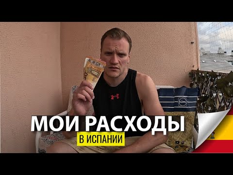 Видео: Сколько я трачу на жизнь в Испании?