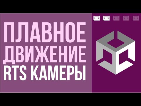 Видео: Как сделать плавный движение камеры как в RTS в Unity?