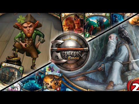 Видео: ККИ "Берсерк герои" (Клури VS Дион)