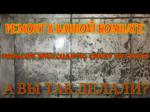 Видео: НАНОСИМ ЭПОКСИДНУЮ СМОЛУ НА СТЕНЫ. РЕМОНТ В ВАННОЙ КОМНАТЕ. АРТ БЕТОН. СОВЕТЫ ПО НАНЕСЕНИЮ СМОЛЫ.