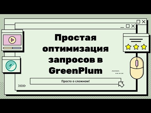 Видео: Простая оптимизация запросов в GreenPlum + кейсы